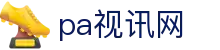 首页| pa视讯集团官网